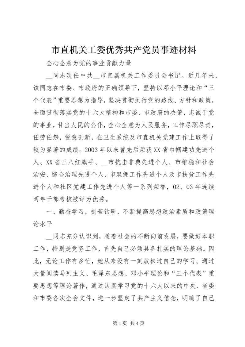 市直机关工委优秀共产党员事迹材料.docx