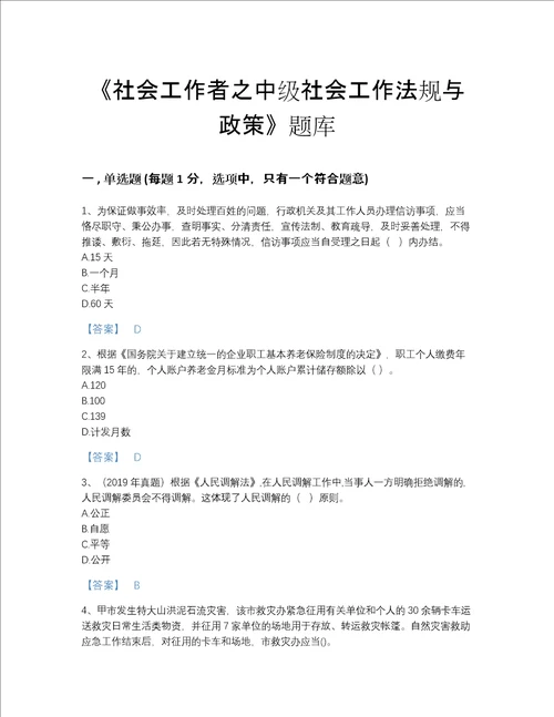 2022年山西省社会工作者之中级社会工作法规与政策深度自测题库加精品答案