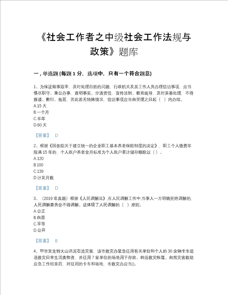 2022年山西省社会工作者之中级社会工作法规与政策深度自测题库加精品答案