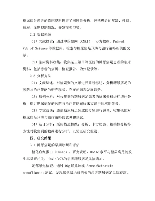 糖尿病足的预防与治疗策略