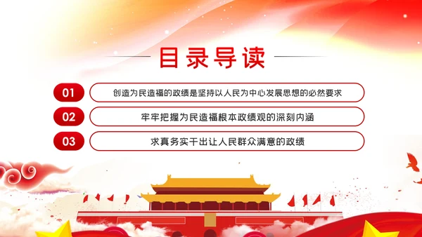 把为民造福作为最重要的政绩人民至上党课党建PPT