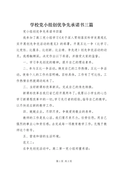 学校党小组创优争先承诺书三篇.docx