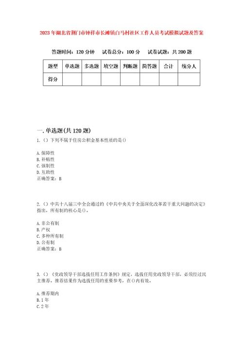 2023年湖北省荆门市钟祥市长滩镇白马村社区工作人员考试模拟试题及答案