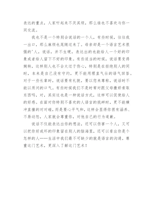 说话的艺术议论文.docx