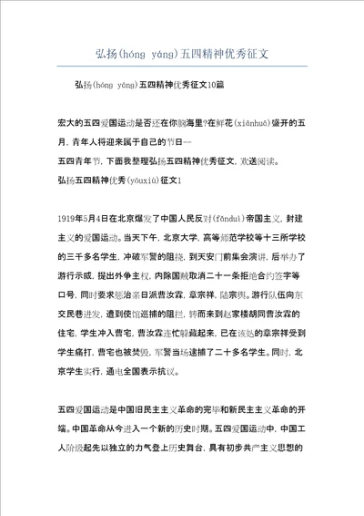 弘扬五四精神优秀征文共5页