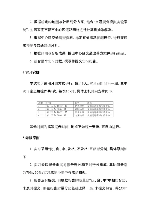 交通重点规划模拟实习指导书