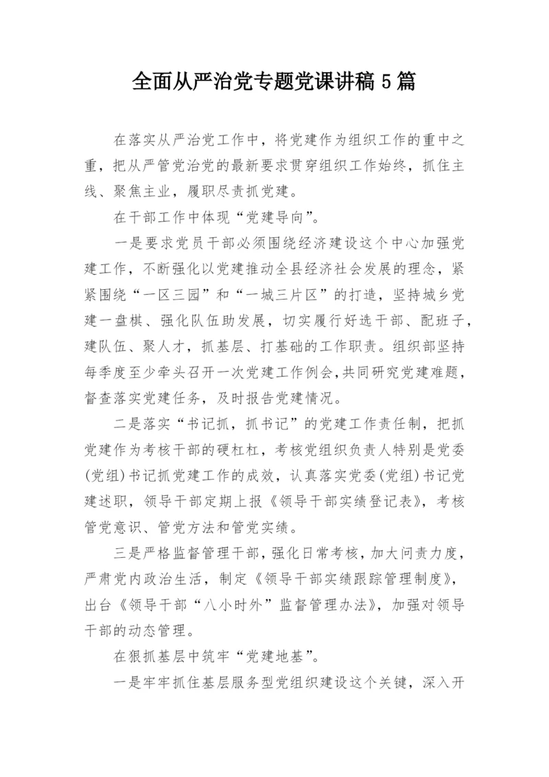 全面从严治党专题党课讲稿5篇.docx