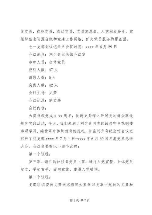 村级七一党员会议记录【七一支部会议记录】.docx