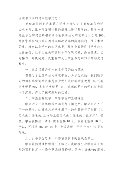 面积单位间的进率教学反思.docx