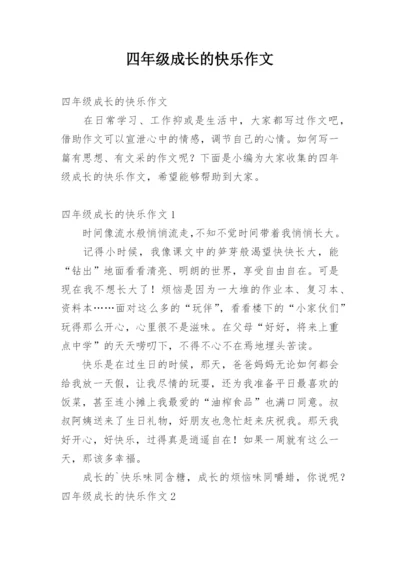 四年级成长的快乐作文.docx