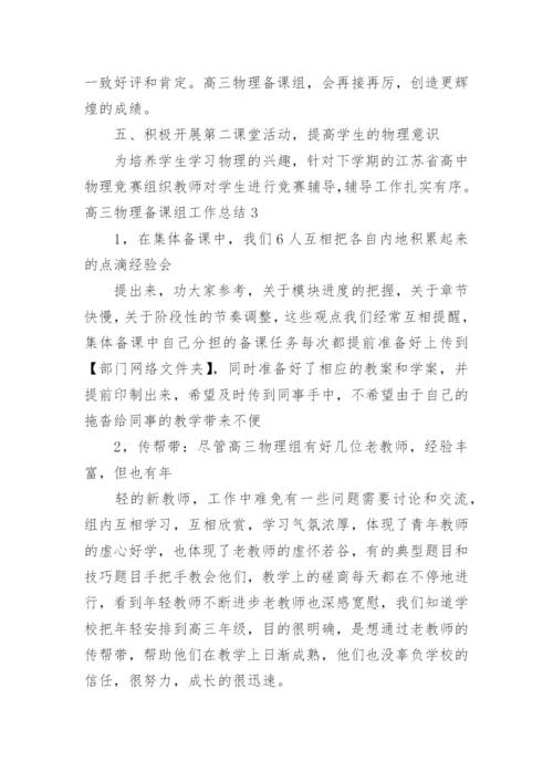 高三物理备课组工作总结.docx