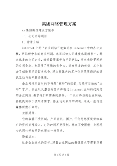 集团网络管理方案 (2).docx