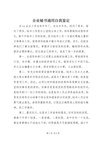 企业秘书通用自我鉴定 (3).docx