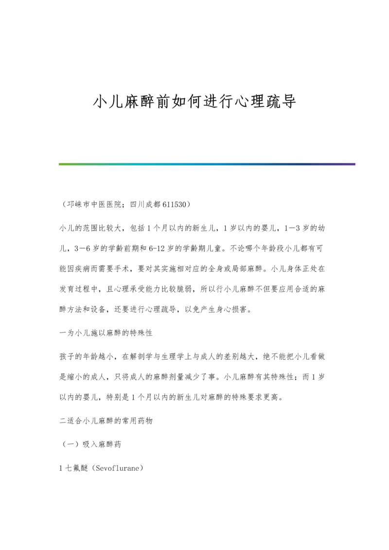 小儿麻醉前如何进行心理疏导.docx