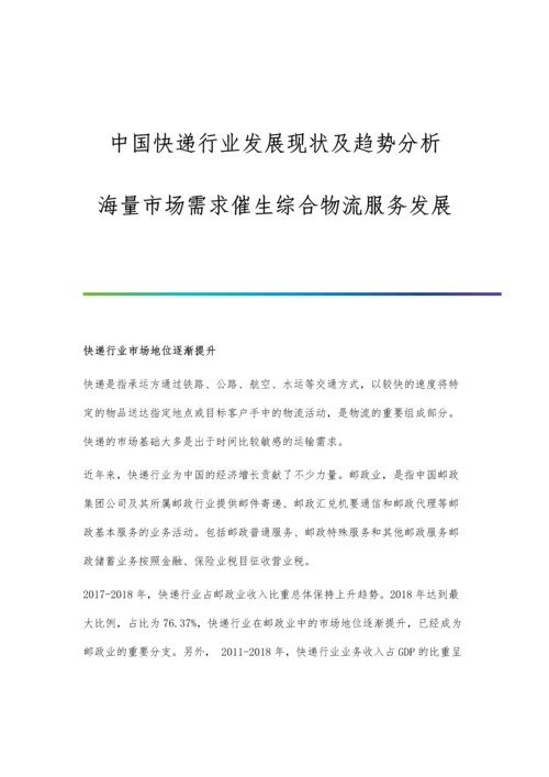 中国快递行业发展现状及趋势分析-海量市场需求催生综合物流服务发展.docx