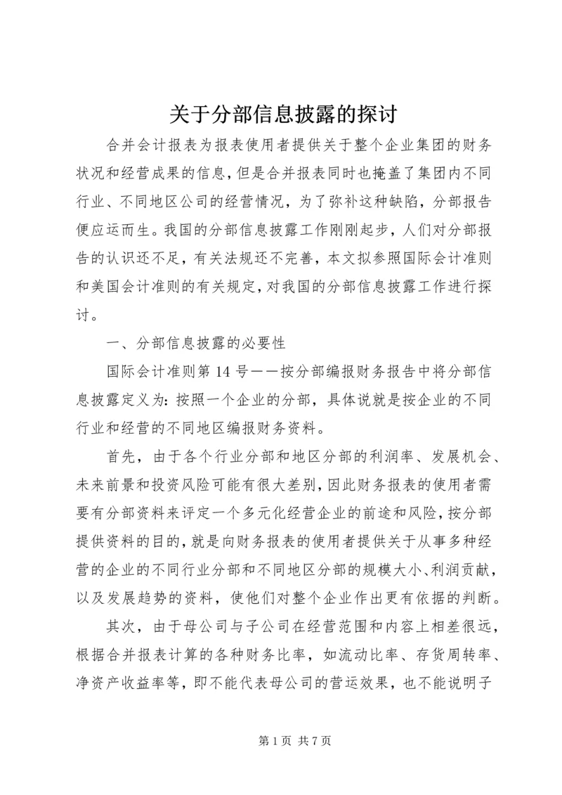 关于分部信息披露的探讨 (4).docx