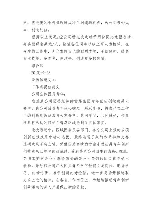 表扬信书写格式及其范文.docx