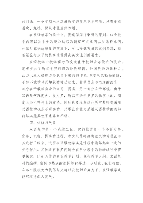 浅谈基于建构主义学习理论的双语教学探讨教育论文.docx