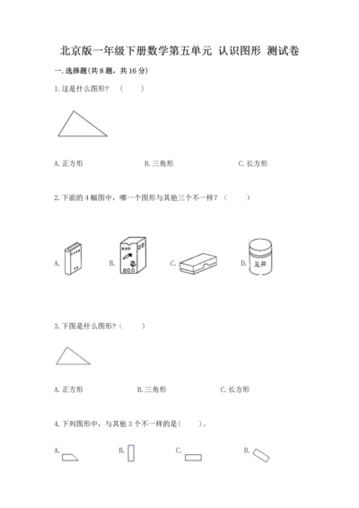 北京版一年级下册数学第五单元 认识图形 测试卷带答案（能力提升）.docx