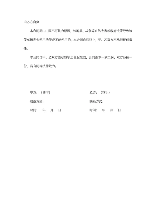 地下停车位租赁合同