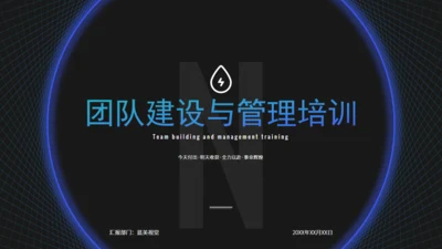 科技感团队建设与管理培训通用PPT课件