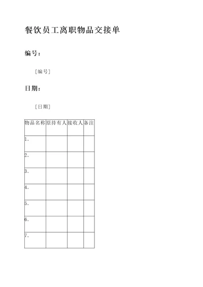 餐饮员工离职物品交接单