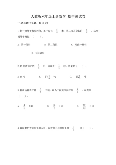人教版六年级上册数学 期中测试卷【必考】.docx