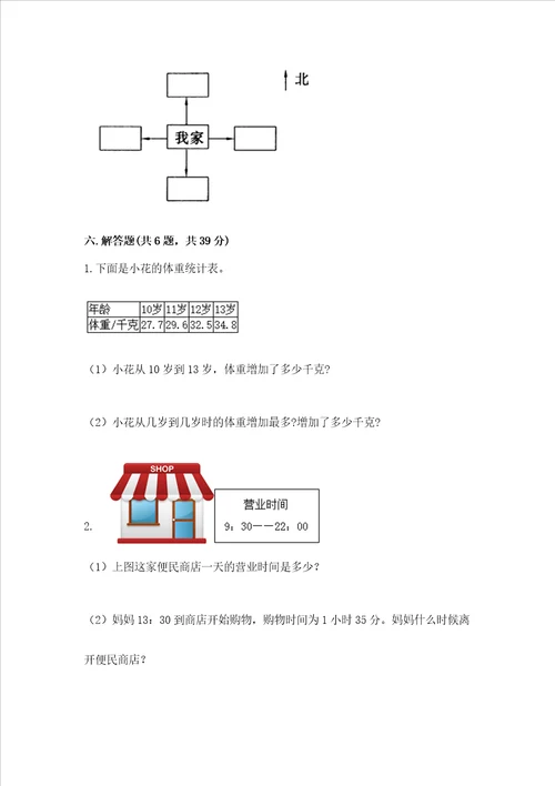 小学三年级下册数学期末测试卷含完整答案夺冠