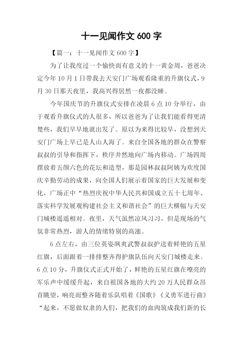 十一见闻作文600字.docx