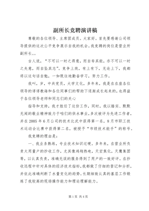 副所长竞聘演讲稿 (2).docx