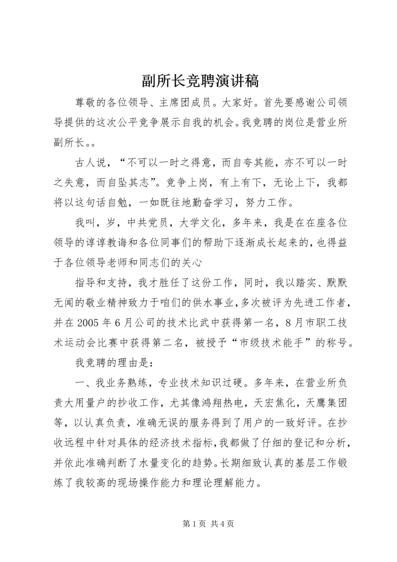 副所长竞聘演讲稿 (2).docx