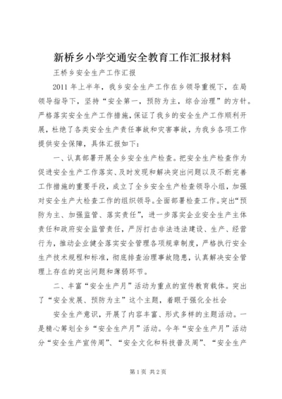 新桥乡小学交通安全教育工作汇报材料 (3).docx