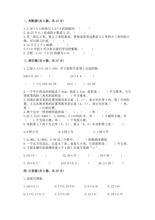 人教版数学五年级上册期末考试试卷（有一套）word版.docx