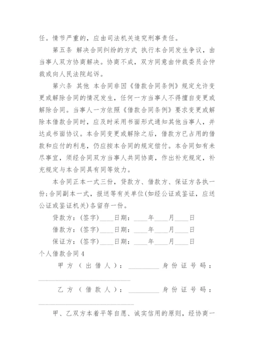 个人借款合同_66.docx