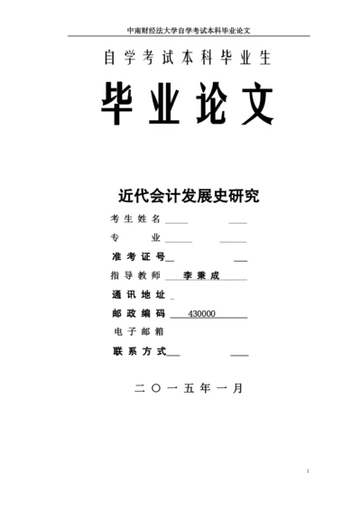 自学考试本科毕业生论文-近代会计发展史研究.docx