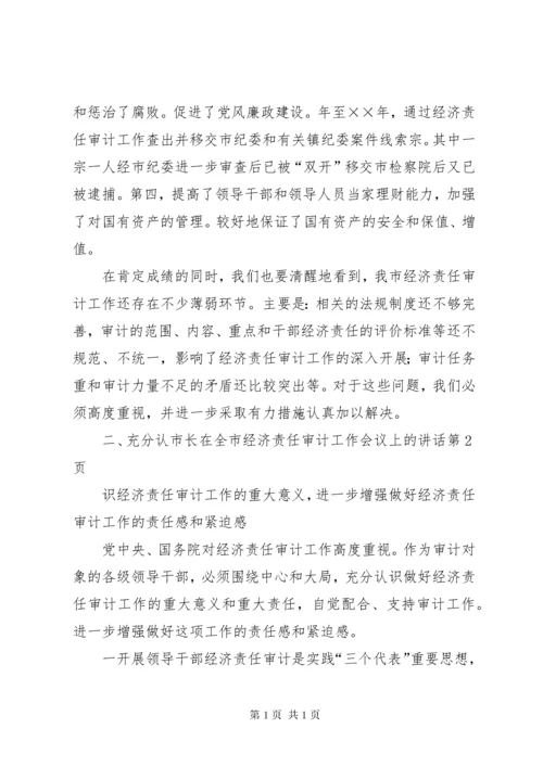 市长在全市经济责任审计工作会议上的讲话 (2).docx