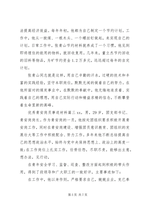 优秀青安岗员事迹材料.docx