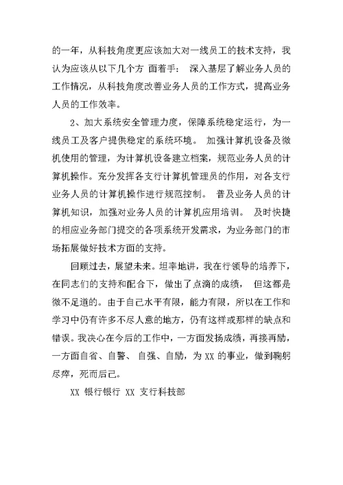 XX年银行科技人员述职报告