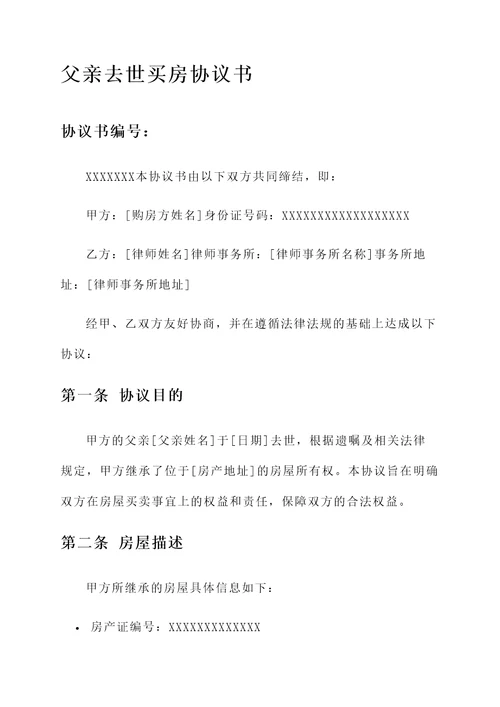 父亲去世买房协议书