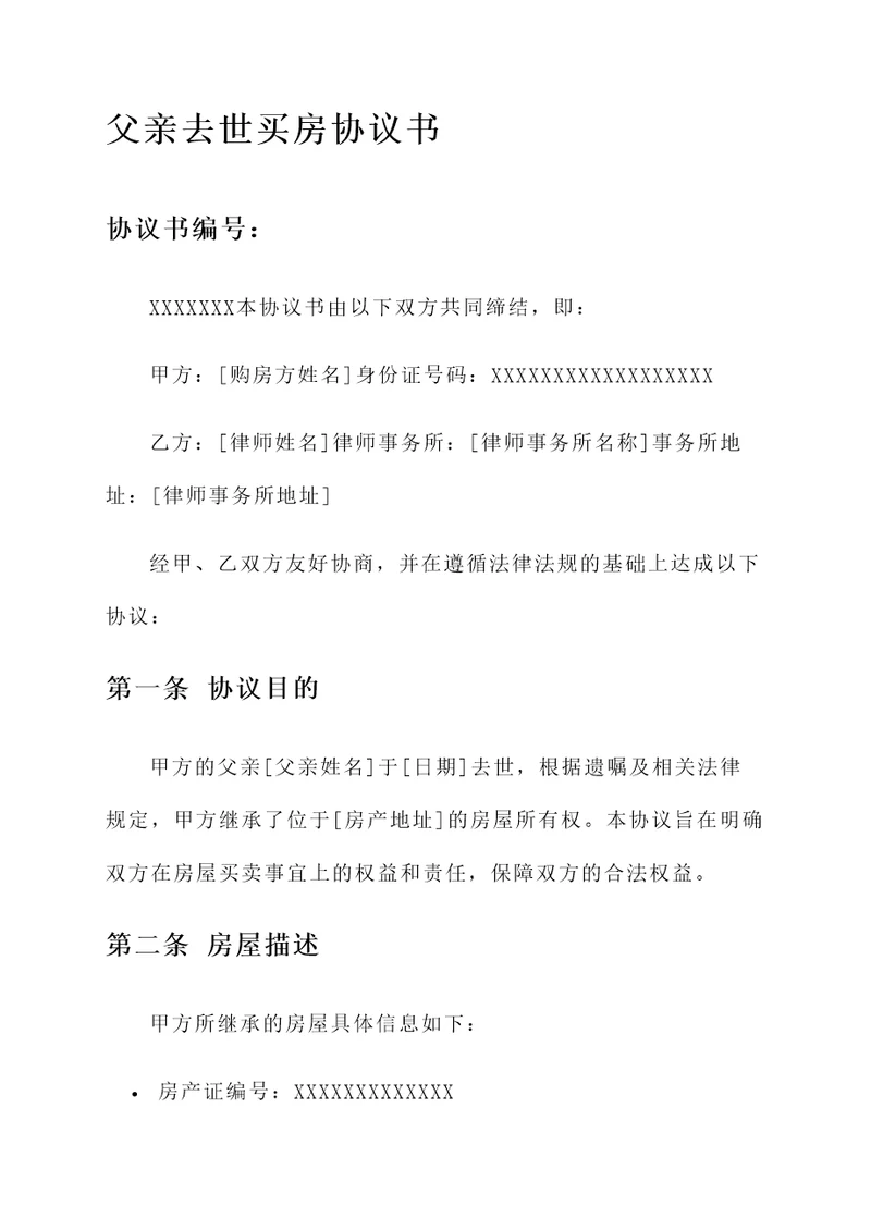 父亲去世买房协议书