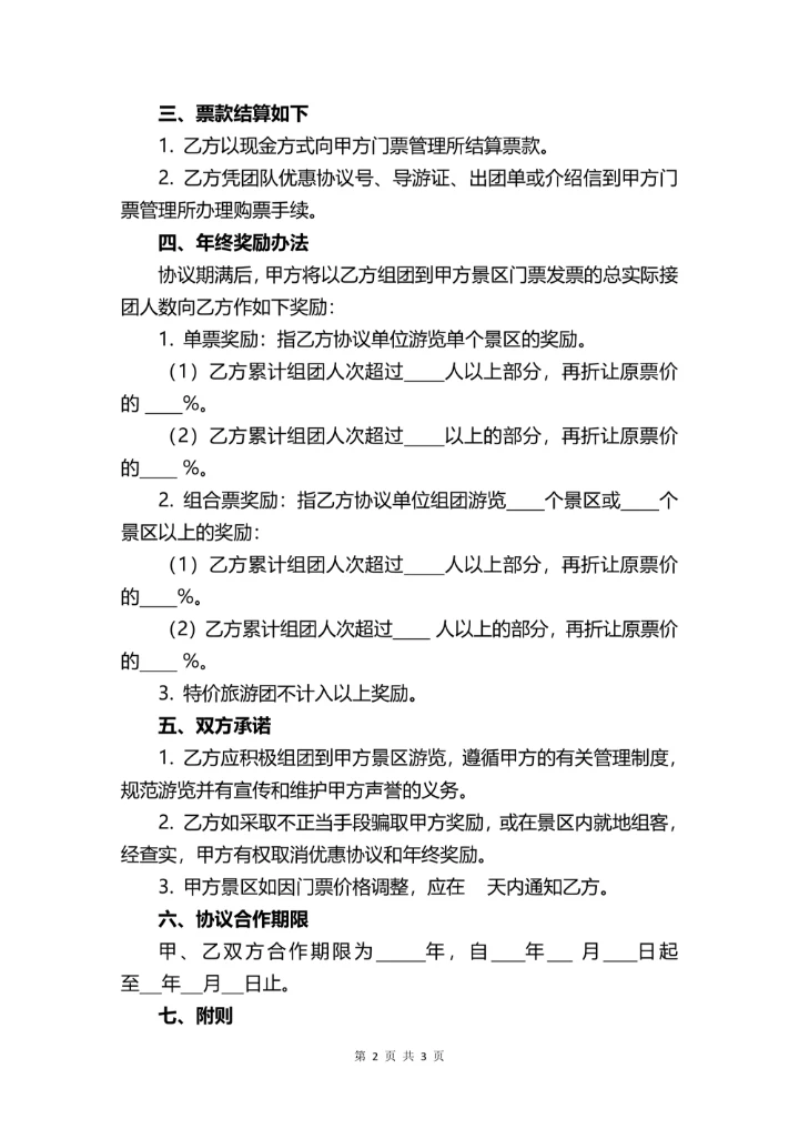 景区门票优惠合同书