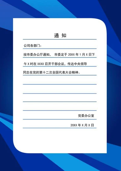蓝色公告发文信纸word模板