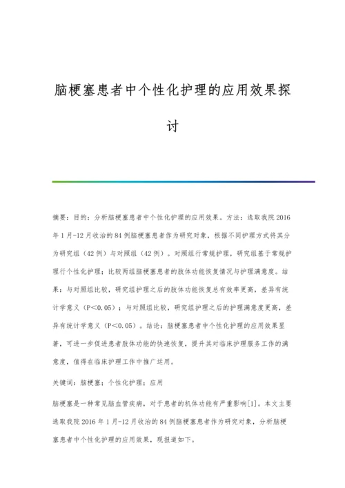 脑梗塞患者中个性化护理的应用效果探讨.docx