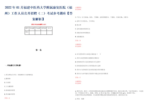 2022年01月福建中医药大学附属康复医院福州工作人员公开招聘二考试参考题库答案解析