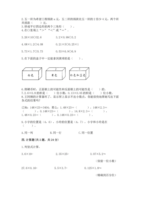 人教版数学五年级上册期末考试试卷及完整答案（精品）.docx