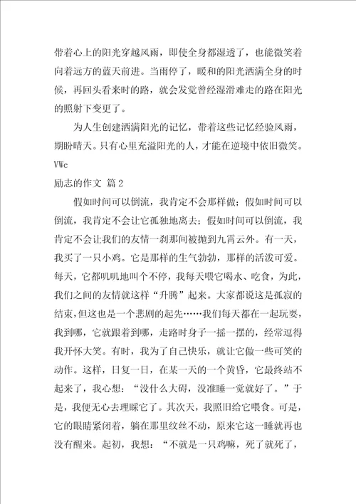 2022有关励志的作文汇总十篇