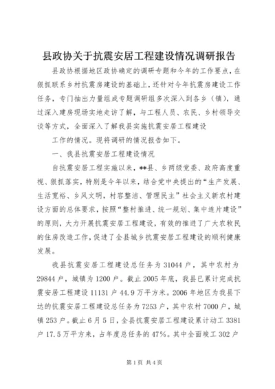 县政协关于抗震安居工程建设情况调研报告 (4).docx