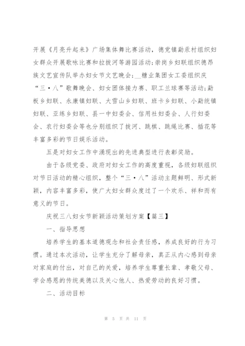 2022年庆祝三八妇女节新颖活动策划方案5篇.docx