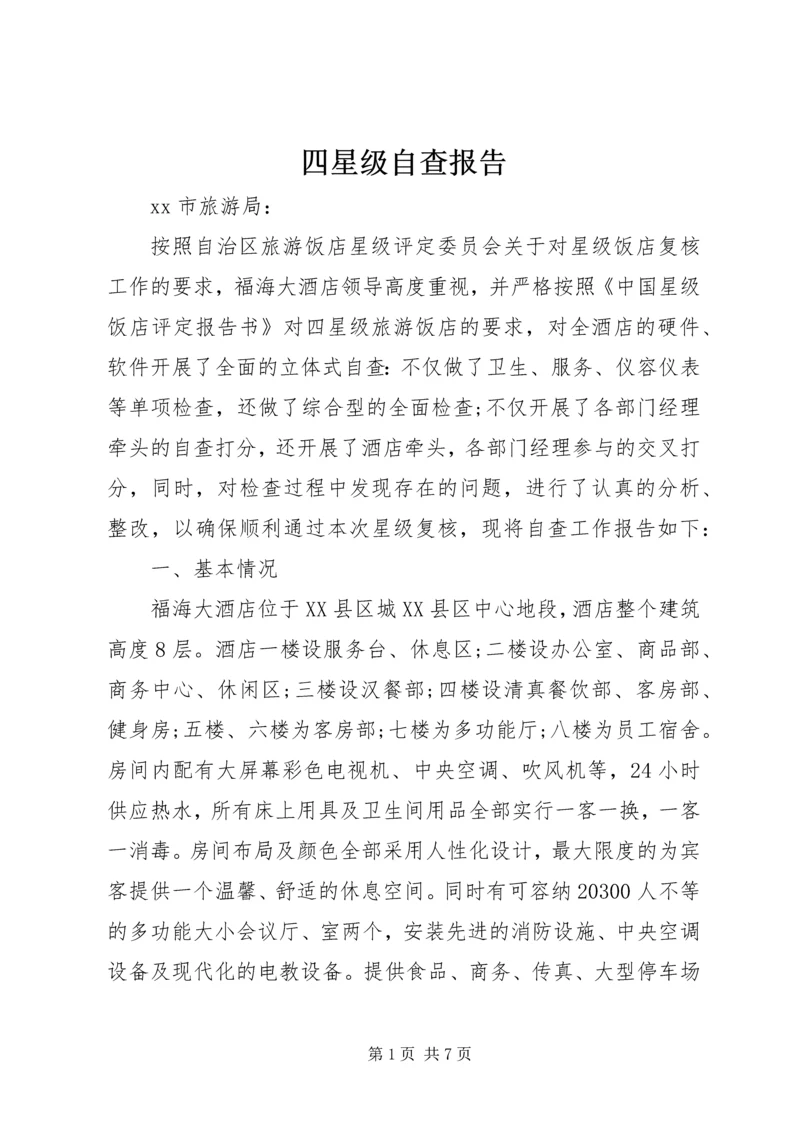 四星级自查报告.docx