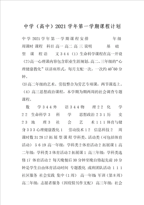 中学高中2021学年第一学期课程计划